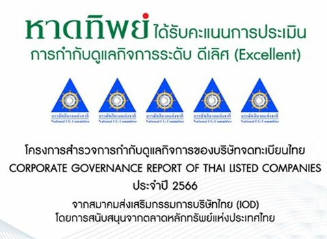 “หาดทิพย์” (HTC) คว้าคะแนนการประเมินการกำกับดูแลกิจการ (CGR)  ระดับ5 ดาว"ดีเลิศ” ประจำปี 2566