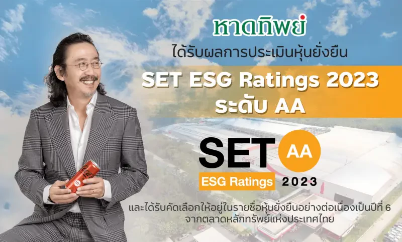 บมจ.หาดทิพย์ (HTC) คว้า “SET ESG Ratings” ระดับ AA ประจำปี 2566  ได้รับการพิจารณาให้อยู่ในรายชื่อหุ้นยั่งยืน ต่อเนื่องเป็นปีที่ 6